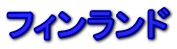 フィンランド 